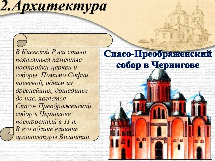 2.Архитектура Спасо-Преображенский собор в Чернигове В Киевской Руси стали появляться каменные