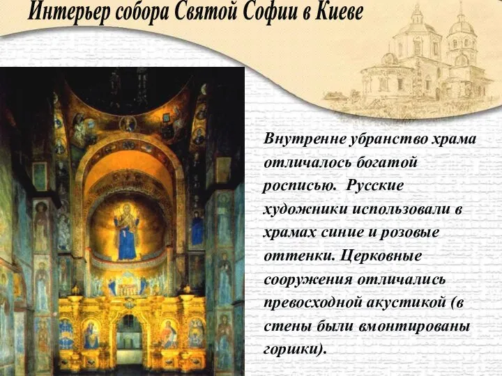Внутренне убранство храма отличалось богатой росписью. Русские художники использовали в храмах
