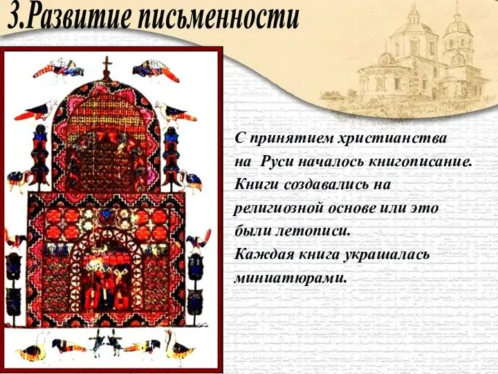 3.Развитие письменности С принятием христианства на Руси началось книгописание. Книги создавались