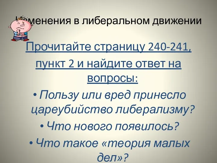 Изменения в либеральном движении Прочитайте страницу 240-241, пункт 2 и найдите