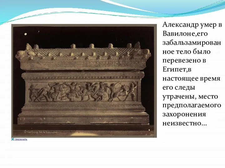 Александр умер в Вавилоне,его забальзамированное тело было перевезено в Египет,в настоящее