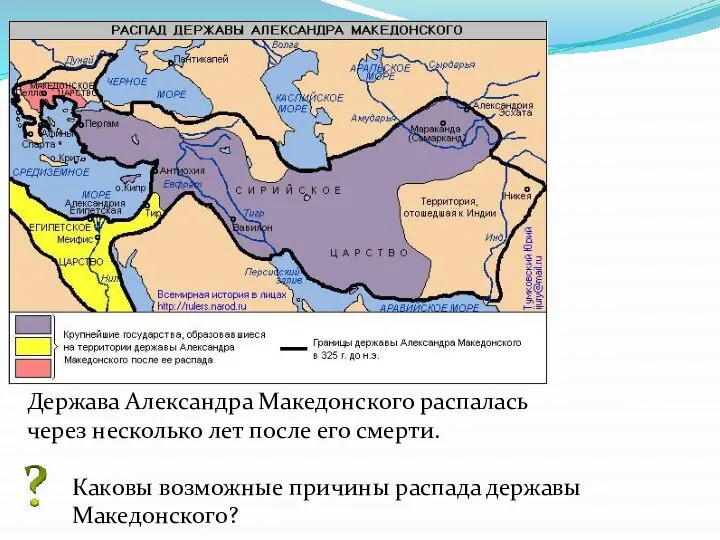 Держава Александра Македонского распалась через несколько лет после его смерти. Каковы возможные причины распада державы Македонского?