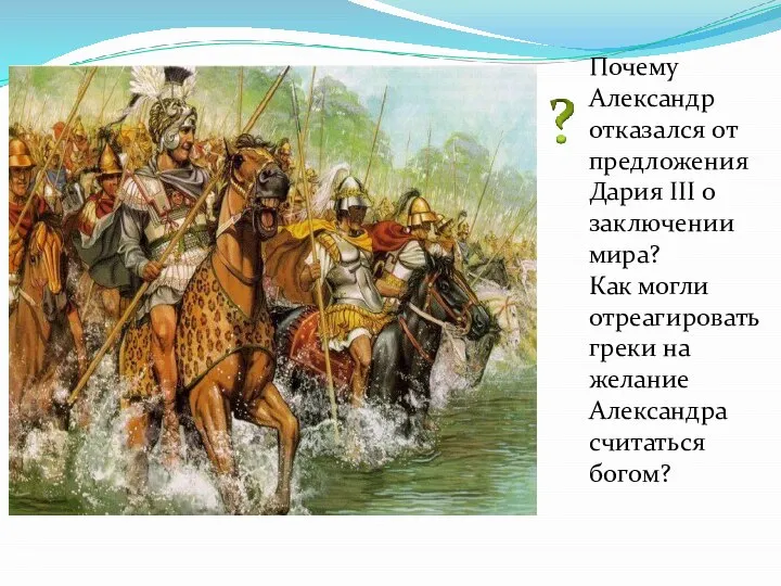 Почему Александр отказался от предложения Дария III о заключении мира? Как