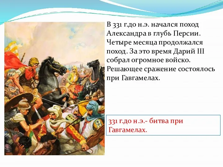 В 331 г.до н.э. начался поход Александра в глубь Персии.Четыре месяца