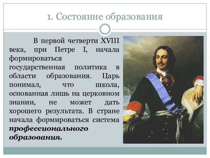 1. Состояние образования В первой четверти XVIII века, при Петре I,