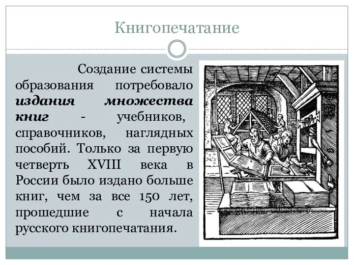 Книгопечатание Создание системы образования потребовало издания множества книг - учебников, справочников,