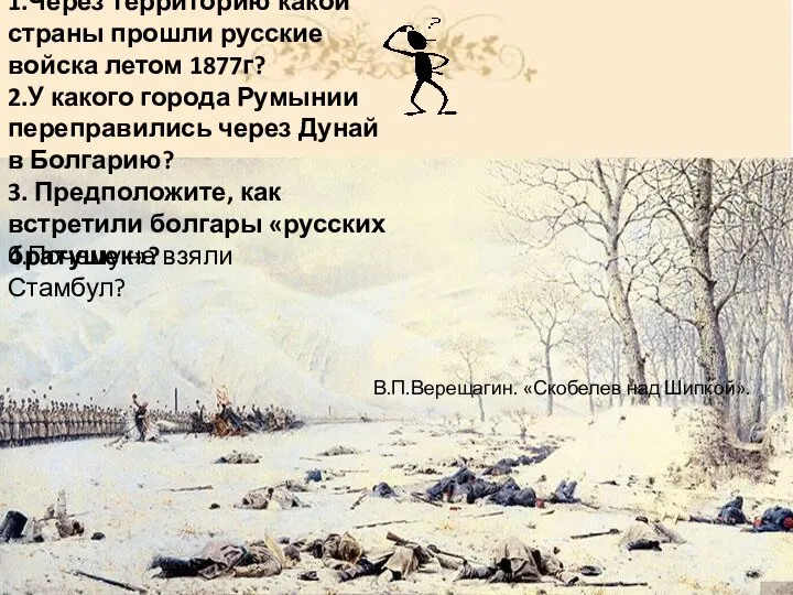 В.П.Верещагин. «Скобелев над Шипкой». 1.Через территорию какой страны прошли русские войска