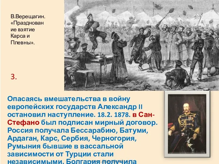 Опасаясь вмешательства в войну европейских государств Александр II остановил наступление. 18.2.
