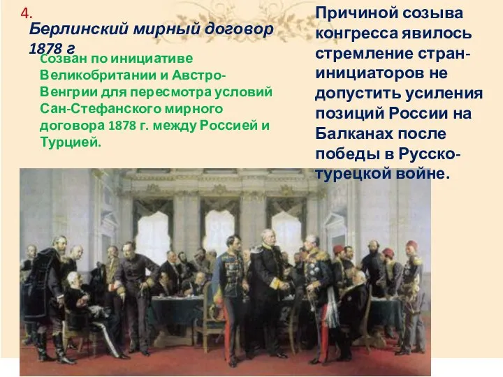 Берлинский мирный договор 1878 г Cозван по инициативе Великобритании и Австро-Венгрии
