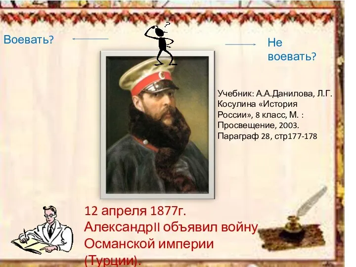 12 апреля 1877г. АлександрII объявил войну Османской империи (Турции). Воевать? Не