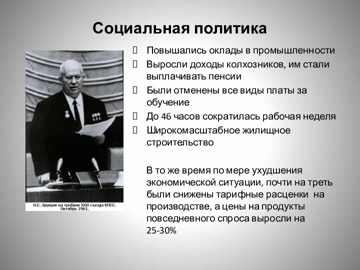 Социальная политика Повышались оклады в промышленности Выросли доходы колхозников, им стали