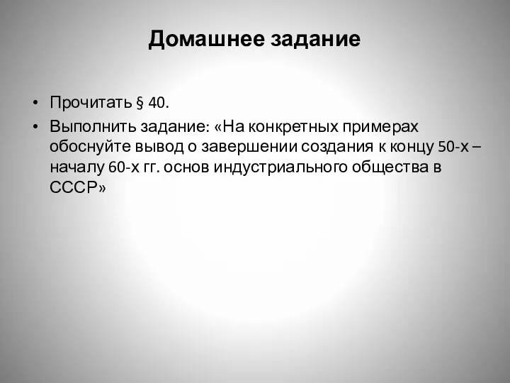 Домашнее задание Прочитать § 40. Выполнить задание: «На конкретных примерах обоснуйте