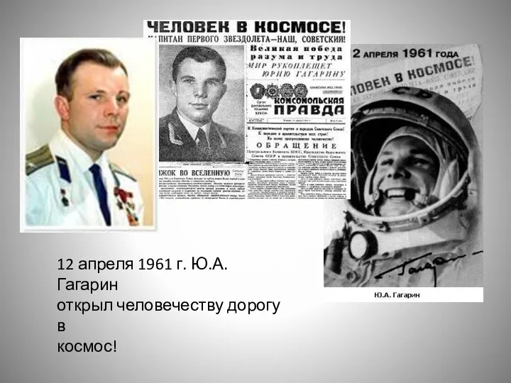 12 апреля 1961 г. Ю.А.Гагарин открыл человечеству дорогу в космос!