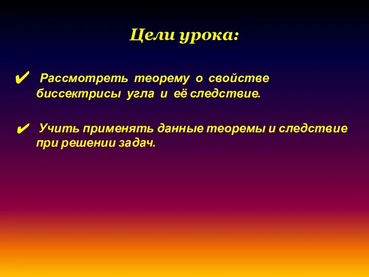 Цели урока: Рассмотреть теорему о свойстве биссектрисы угла и её следствие.