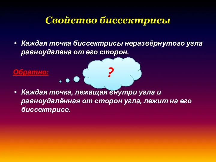 Свойство биссектрисы Каждая точка биссектрисы неразвёрнутого угла равноудалена от его сторон.