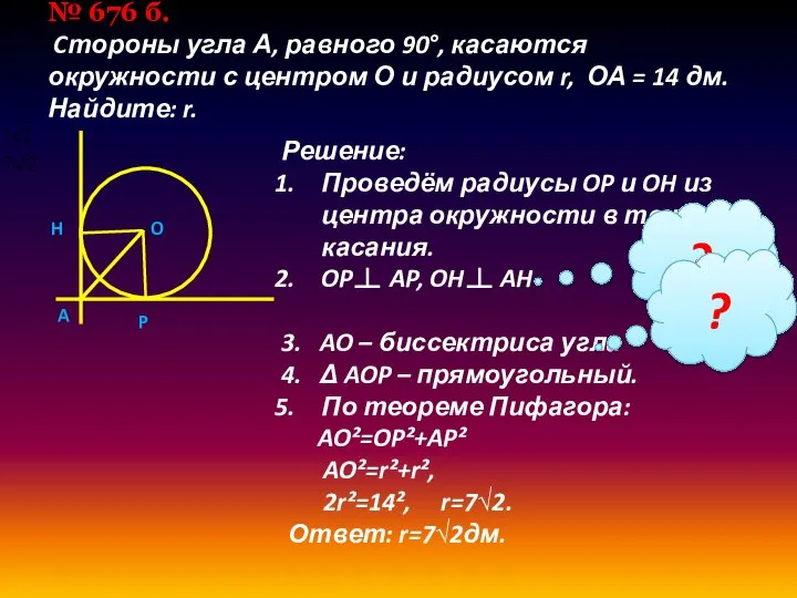 № 676 б. Cтороны угла А, равного 90°, касаются окружности с