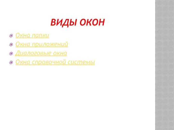 ВИДЫ ОКОН Окна папки Окна приложений Диалоговые окна Окна справочной системы