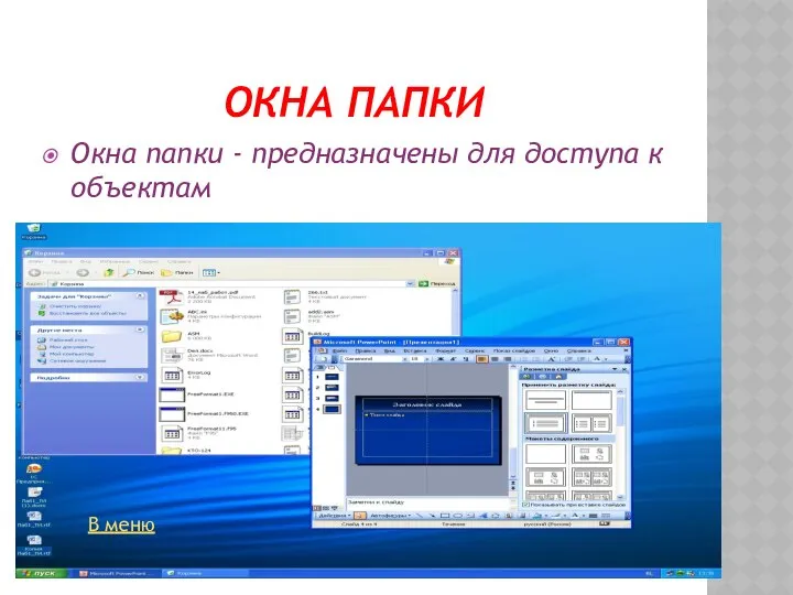 ОКНА ПАПКИ Окна папки - предназначены для доступа к объектам В меню