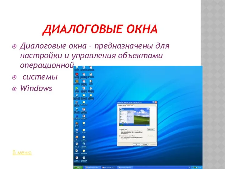 ДИАЛОГОВЫЕ ОКНА Диалоговые окна - предназначены для настройки и управления объектами операционной системы Windows В меню