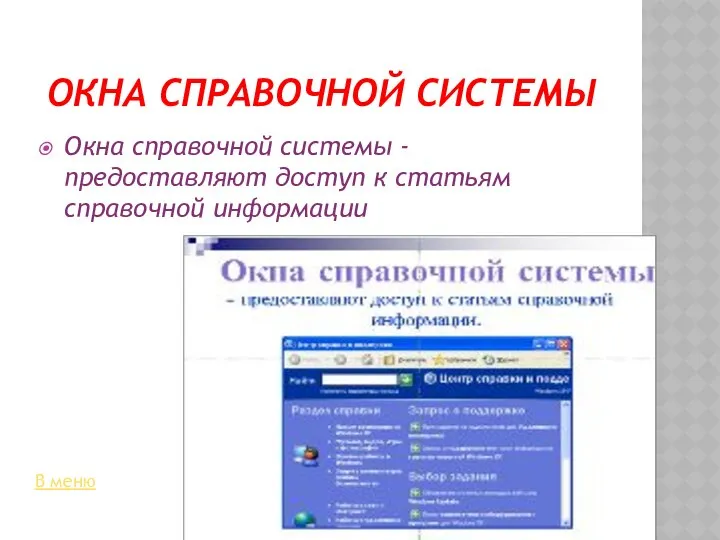 ОКНА СПРАВОЧНОЙ СИСТЕМЫ Окна справочной системы - предоставляют доступ к статьям справочной информации В меню