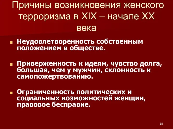 Причины возникновения женского терроризма в ХІХ – начале ХХ века Неудовлетворенность