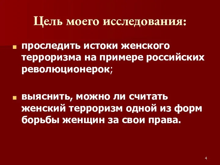 Цель моего исследования: проследить истоки женского терроризма на примере российских революционерок;