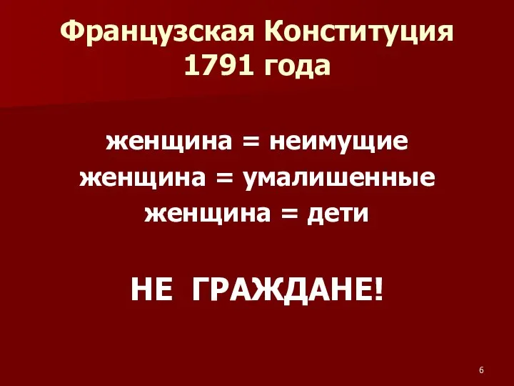 Французская Конституция 1791 года женщина = неимущие женщина = умалишенные женщина = дети НЕ ГРАЖДАНЕ!