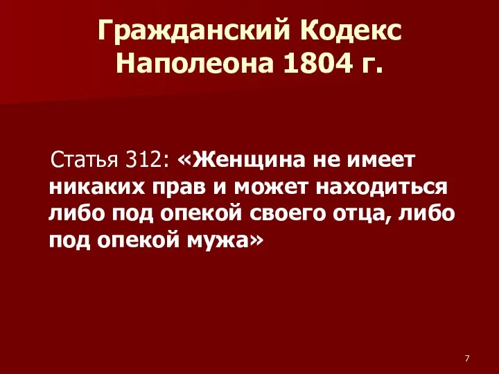 Гражданский Кодекс Наполеона 1804 г. Статья 312: «Женщина не имеет никаких