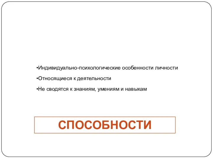 Индивидуально-психологические особенности личности Относящиеся к деятельности Не сводятся к знаниям, умениям и навыкам СПОСОБНОСТИ