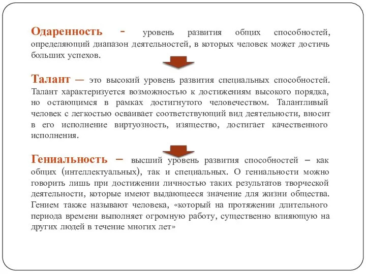 Одаренность - уровень развития общих способностей, определяющий диапазон деятельностей, в которых