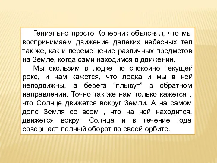 Гениально просто Коперник объяснял, что мы воспринимаем движение далеких небесных тел