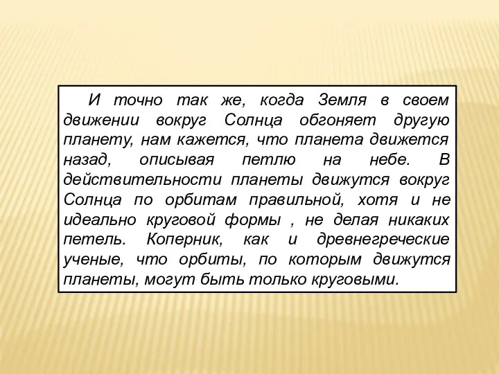 И точно так же, когда Земля в своем движении вокруг Солнца