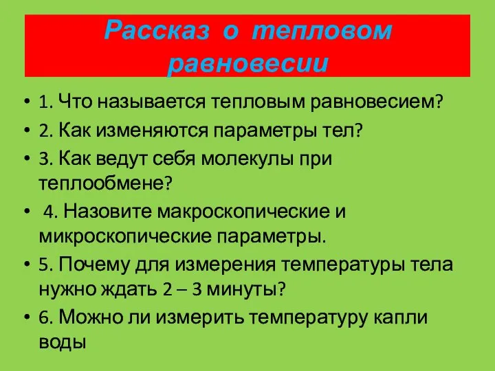 Рассказ о тепловом равновесии 1. Что называется тепловым равновесием? 2. Как