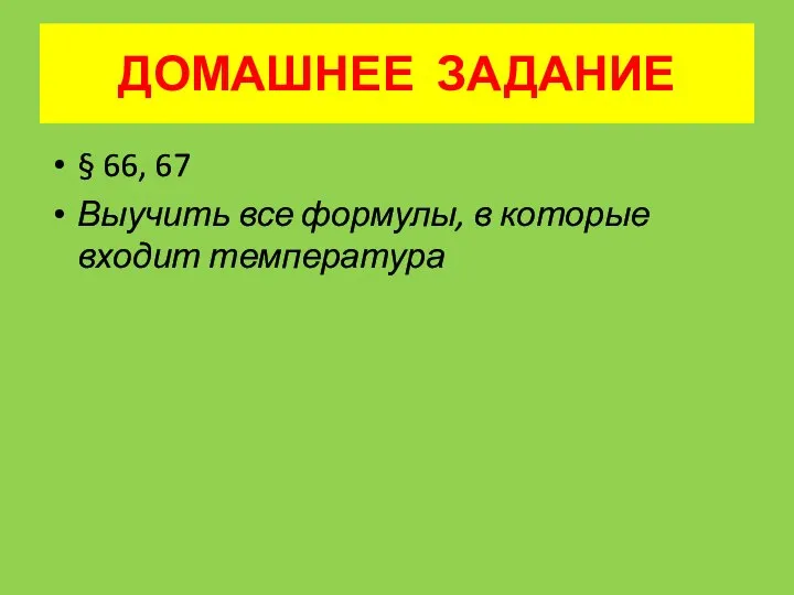 ДОМАШНЕЕ ЗАДАНИЕ § 66, 67 Выучить все формулы, в которые входит температура