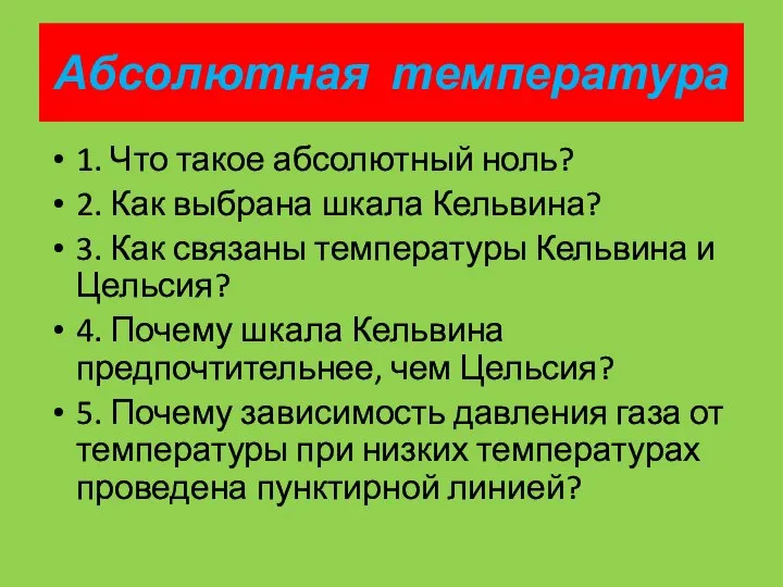 1. Что такое абсолютный ноль? 2. Как выбрана шкала Кельвина? 3.