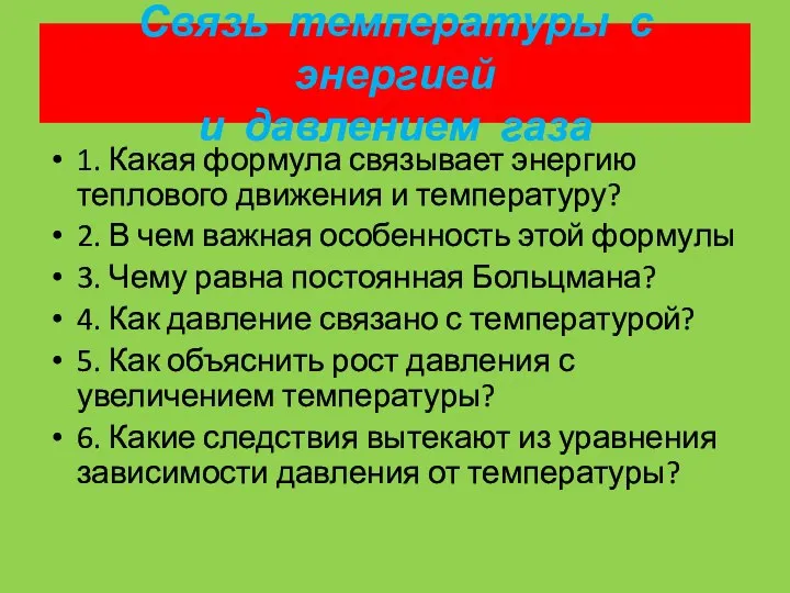 1. Какая формула связывает энергию теплового движения и температуру? 2. В