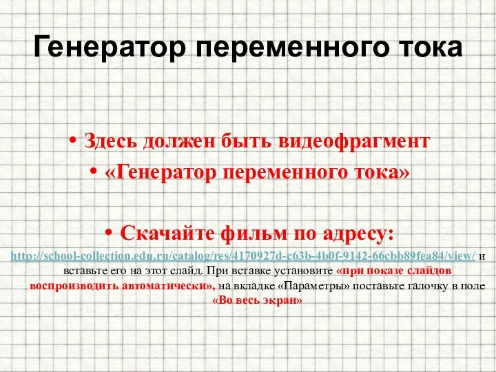 Генератор переменного тока Здесь должен быть видеофрагмент «Генератор переменного тока» Скачайте