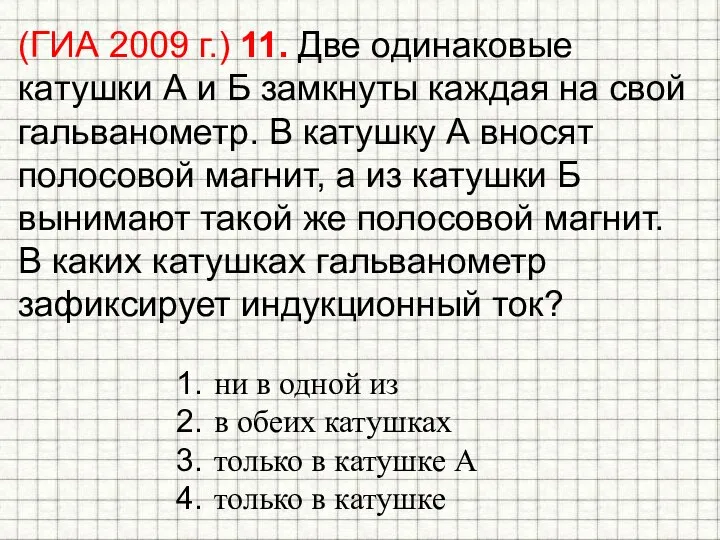 (ГИА 2009 г.) 11. Две одинаковые катушки А и Б замкнуты