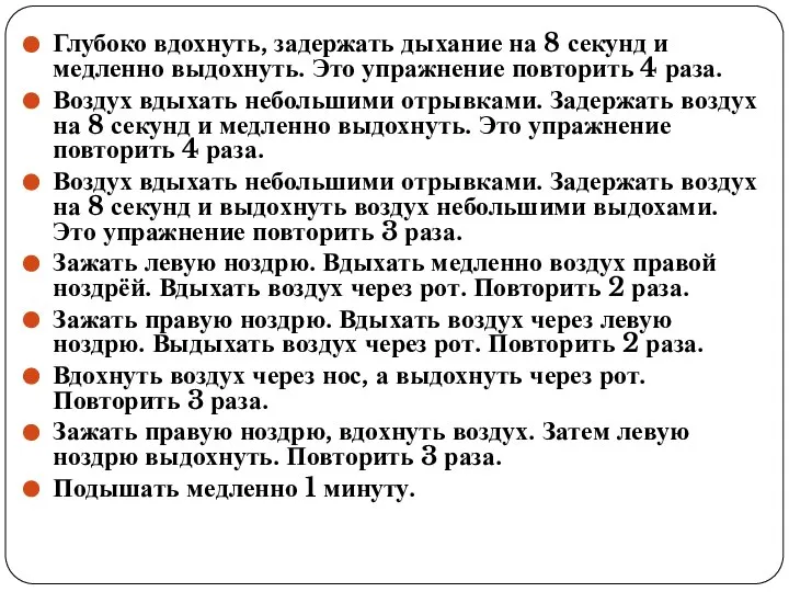 Глубоко вдохнуть, задержать дыхание на 8 секунд и медленно выдохнуть. Это