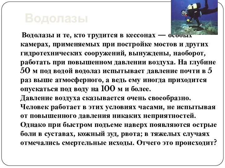 Водолазы и те, кто трудится в кессонах — особых камерах, применяемых