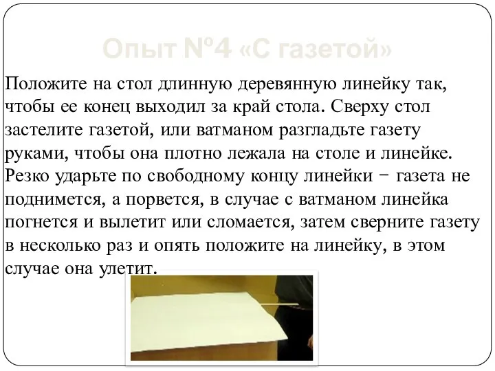 Опыт №4 «С газетой» Положите на стол длинную деревянную линейку так,