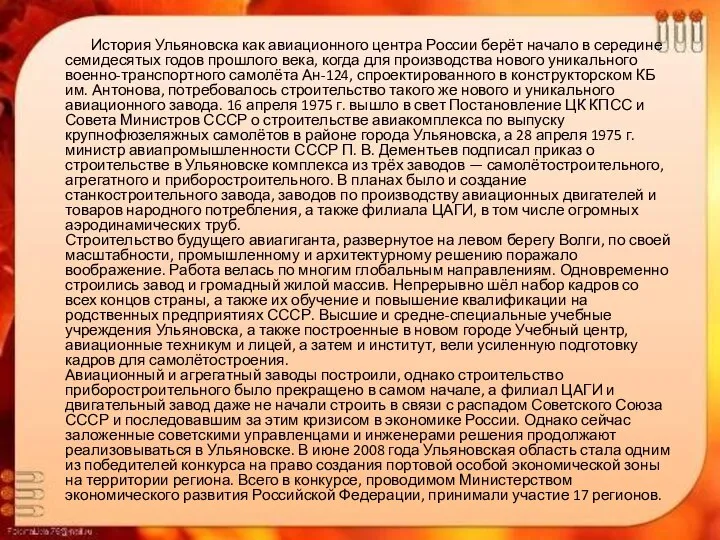 История Ульяновска как авиационного центра России берёт начало в середине семидесятых