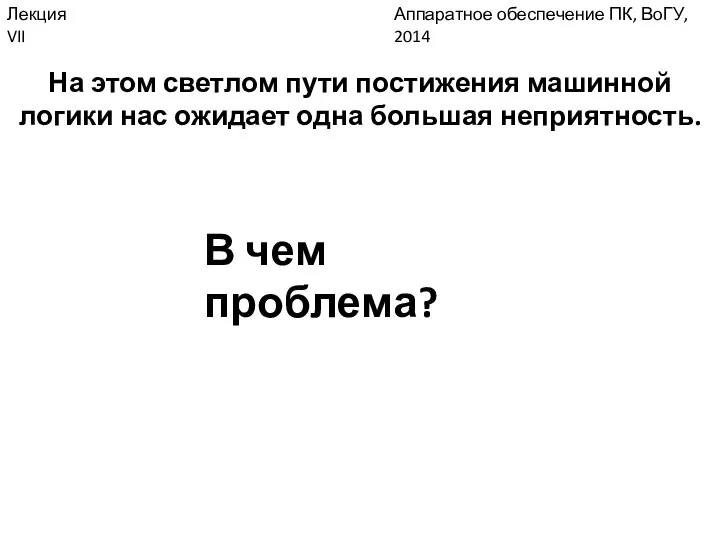 Аппаратное обеспечение ПК, ВоГУ, 2014 Лекция VII На этом светлом пути