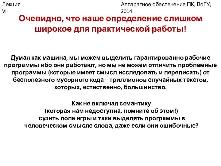 Аппаратное обеспечение ПК, ВоГУ, 2014 Лекция VII Очевидно, что наше определение