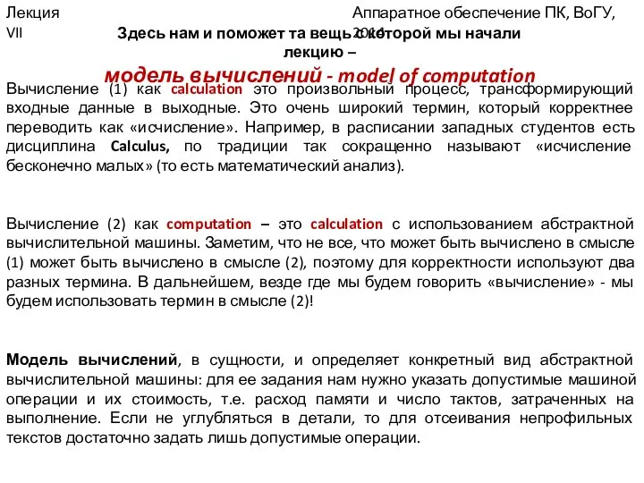 Аппаратное обеспечение ПК, ВоГУ, 2014 Лекция VII Здесь нам и поможет