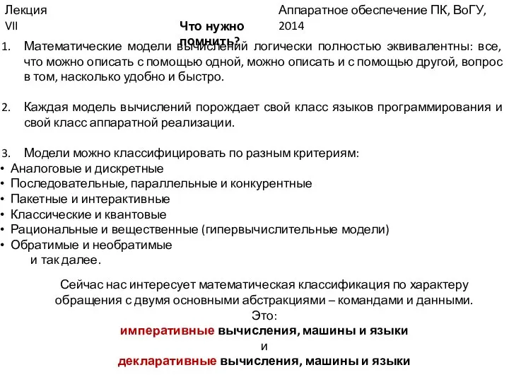 Аппаратное обеспечение ПК, ВоГУ, 2014 Лекция VII Что нужно помнить? Математические