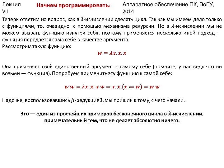 Аппаратное обеспечение ПК, ВоГУ, 2014 Лекция VII Начнем программировать: