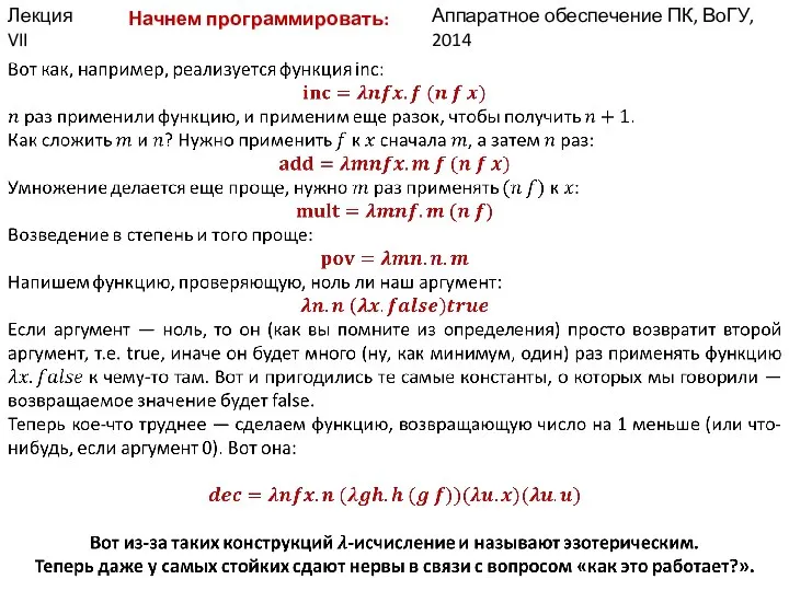 Аппаратное обеспечение ПК, ВоГУ, 2014 Лекция VII Начнем программировать: