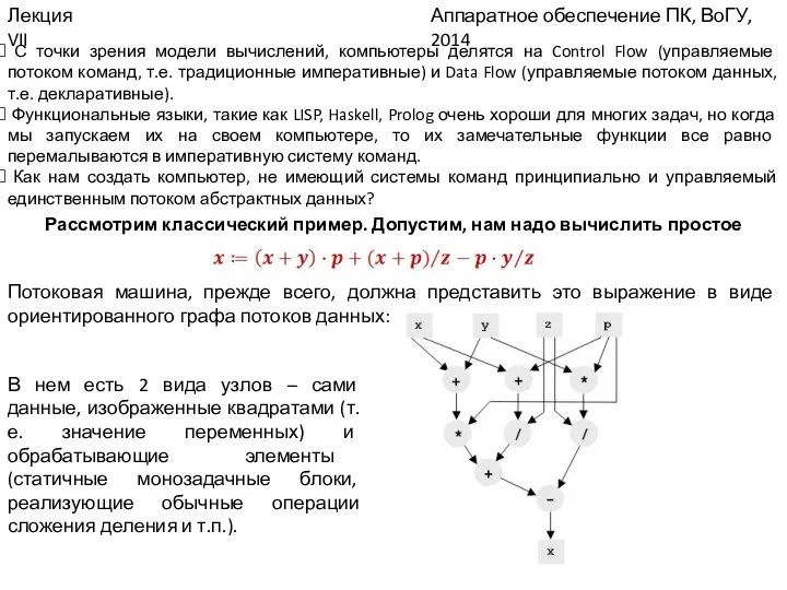 Аппаратное обеспечение ПК, ВоГУ, 2014 Лекция VII С точки зрения модели