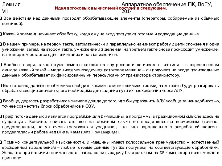 Аппаратное обеспечение ПК, ВоГУ, 2014 Лекция VII Идея потоковых вычислений состоит